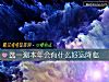 《选一测本年会有什么<i>好运</i>降临》测试