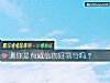 《测你是有威信的好领导吗？》测试