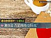 《测你是否是网络交际花》测试