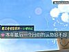 《本年最后一个月你的运势好不好》测试