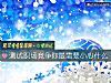 《测试职场竞争你最需要小心什么》测试