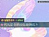 《代沟是你的交际障碍吗？》测试