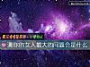 《测你的女人最大的问题会是什么》测试