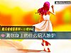 《测你身上的什么招人嫉妒》测试