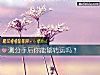 《测<i>分手</i>后你能够转运吗？》测试