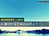 《测你转角会遇到真爱么？》测试