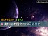 《测你很难脱贫的原因是什么》测试