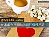 《本年六月测你的<i>异性</i>缘好不好》测试