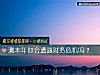 《测本年你会遭遇财务危机吗？》测试