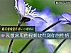 《从最常用的视频软件测你的性格》测试
