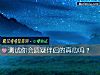 《测试你会质疑伴侣的真心吗？》测试
