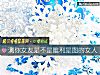 《测你女友是不是唯利是图的女人》测试