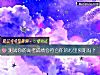 《测试你的高考成绩会符合你的心里预期吗？》测试