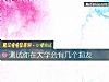 《测试你在大学会有几个损友》测试