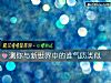 《测你与新世界中的谁气质类似》测试