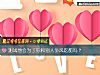 《测试他会为了你和别人争风吃醋吗？》测试