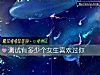 《测试有多少个女生喜欢过你》测试
