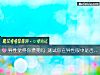 《异性觉得你漂亮吗 测试你在异性眼中是否抢手》测试