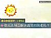 《你无法独立解决遇到的<i>困难</i>吗？》测试