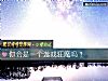 《你会是一个游戏狂魔吗？》测试
