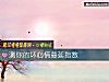 《测你的坏心情蔓延指数》测试