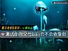 《测试你的父母以后会不会依靠你》测试