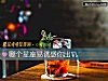 《<i>哪个</i>星座易诱惑你出轨》测试