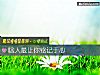 《啥人最让你铭记于心》测试