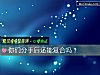 《你们<i>分手</i>后还能复合吗？》测试