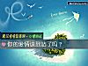 《你的爱情该到站了吗？》测试