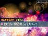 《你会犯职场傻子行为吗？》测试