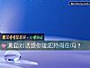 《测面对诱惑你能把持得住吗？》测试