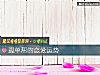 《孤单帮的恋爱运势》测试