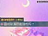 《<i>面对</i>艳遇你能理性吗？》测试