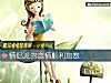《情侣派的恋情顺利指数》测试
