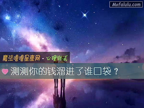 测测你的钱溜进了谁口袋？