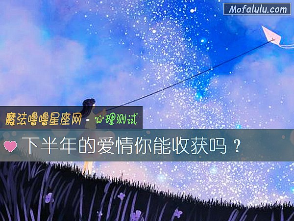 下半年的爱情你能收获吗？