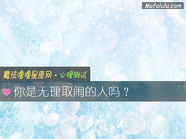 你是无理取闹的人吗？