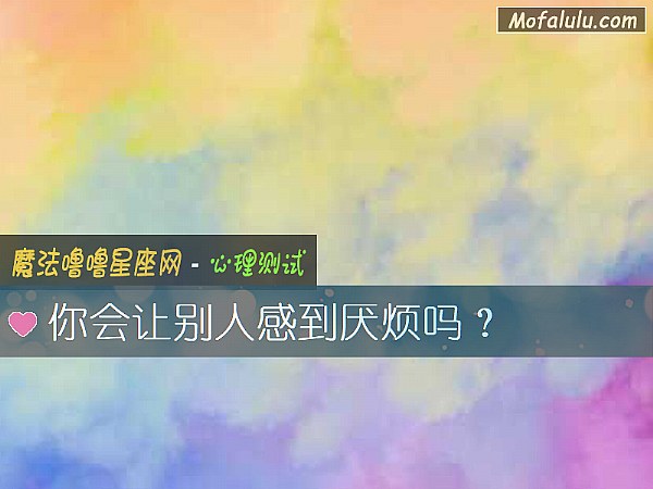 你会让别人感到厌烦吗？