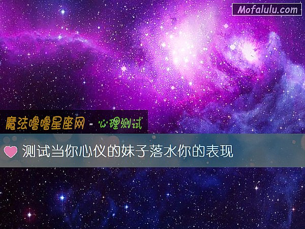 测试当你心仪的妹子落水你的表现