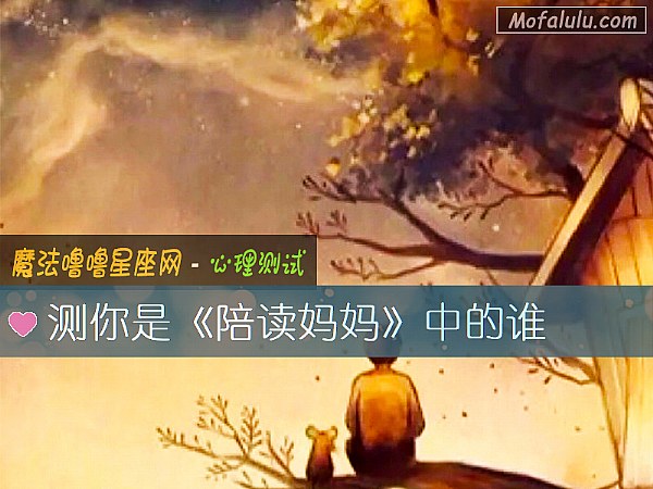 测你是《陪读妈妈》中的谁