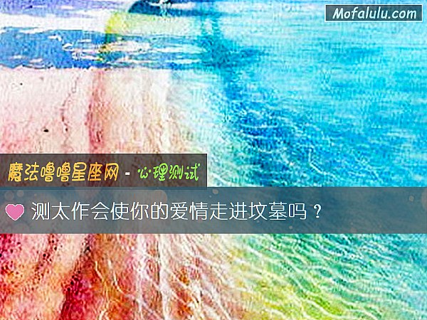 测太作会使你的爱情走进坟墓吗？