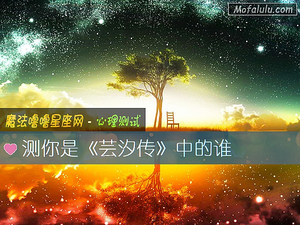 测你是《芸汐传》中的谁