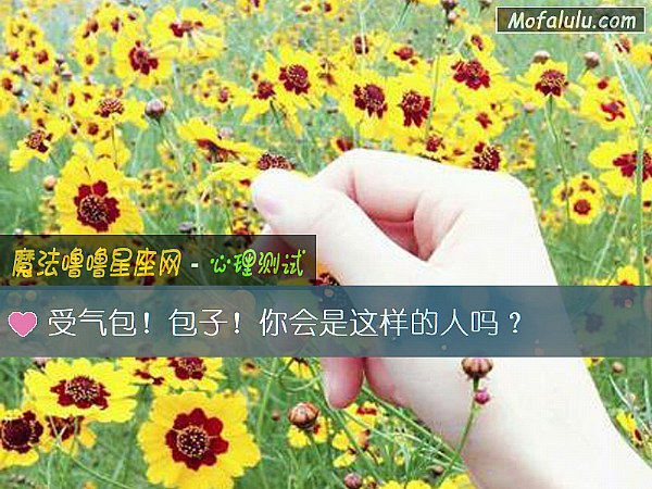 受气包！包子！你会是这样的人吗？