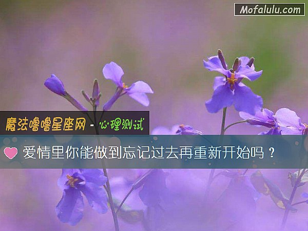 爱情里你能做到忘记过去再重新开始吗？