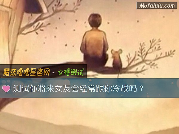 测试你将来女友会经常跟你冷战吗？