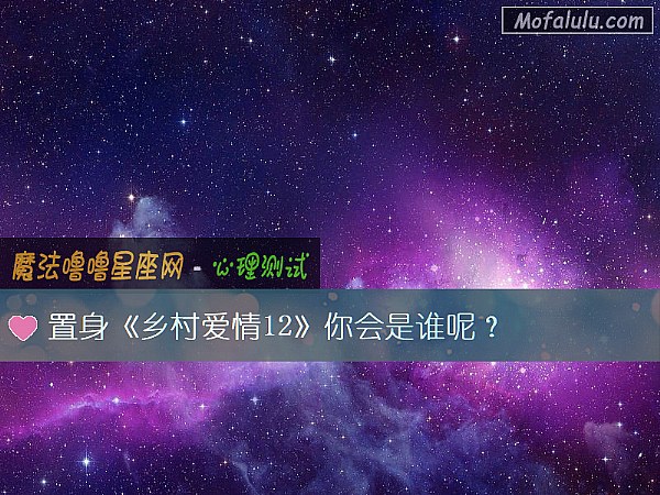 置身《乡村爱情12》你会是谁呢？