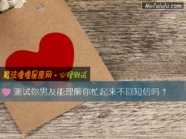 测试你男友能理解你忙起来不回短信吗？