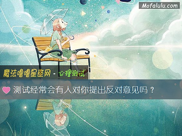 测试经常会有人对你提出反对意见吗？