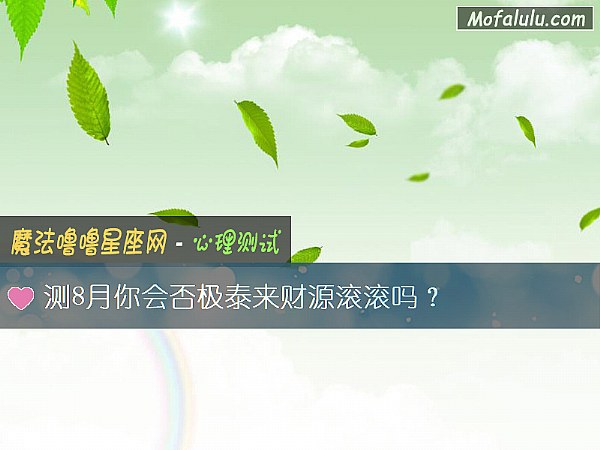 测8月你会否极泰来财源滚滚吗？